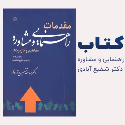 دانلود کتاب مقدمات راهنمایی و مشاوره دکتر عبدالله شفیع آبادی