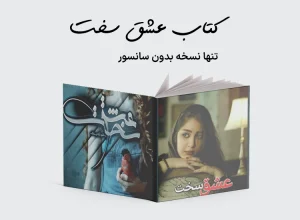 رمان عشق سخت