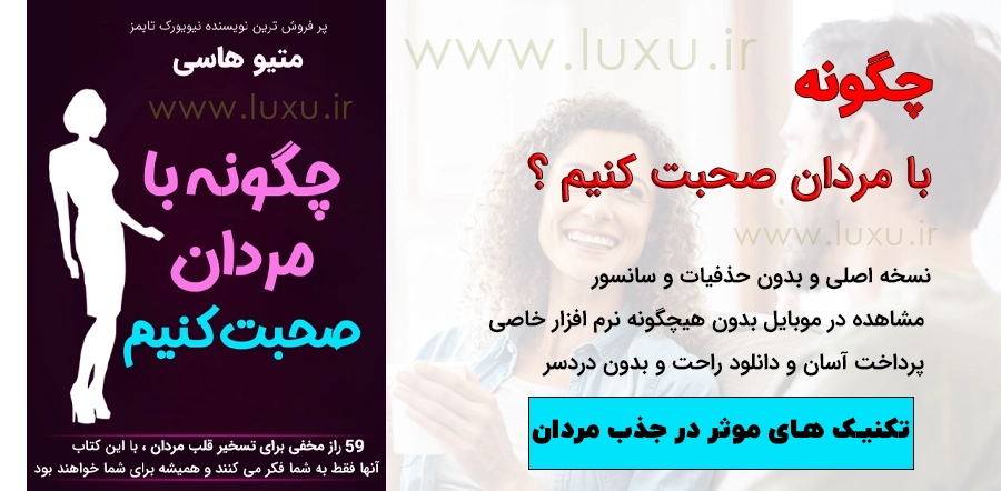 دانلود کتاب چگونه با مردان صحبت کنیم متیو هاسی pdf