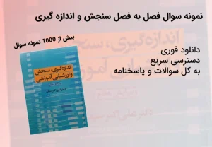 نمونه سوال فصل به فصل سنجش و اندازه گیری دکتر سیف