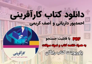 کتاب کارآفرینی احمدپور داریانی و آصف کریمی