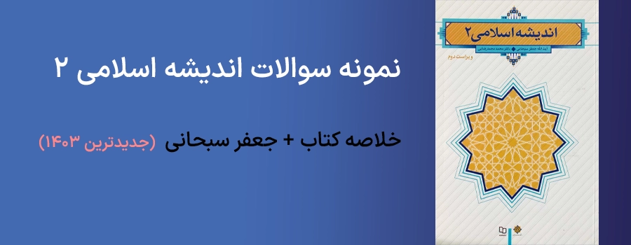 نمونه سوالات کتاب اندیشه اسلامی 1 جعفر سبحانی