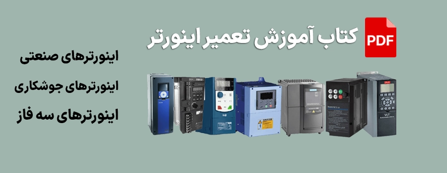کتاب آموزش تعمیر اینورتر pdf