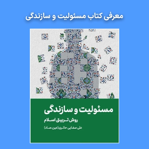 معرفی روانشناسی تربیتی مسئولیت و سازندگی علی صفایی حائری pdf