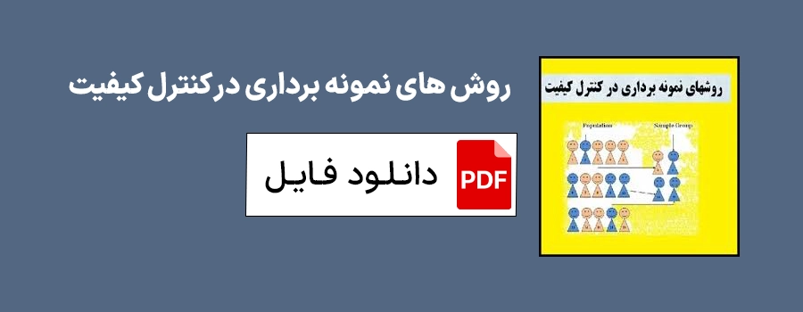 روش های نمونه برداری در کنترل کیفیت