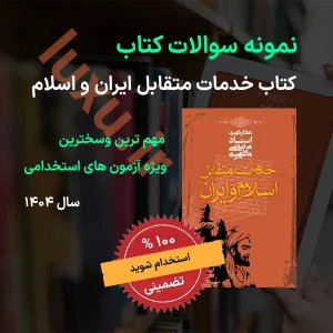 سوالات کتاب خدمات متقابل اسلام و ایران شهید مطهری pdf