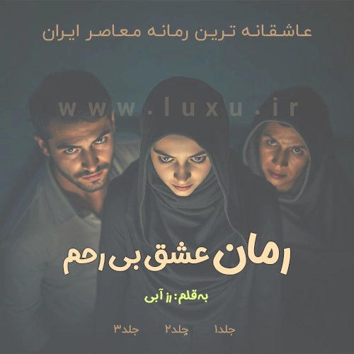 رمان عشق بی رحم