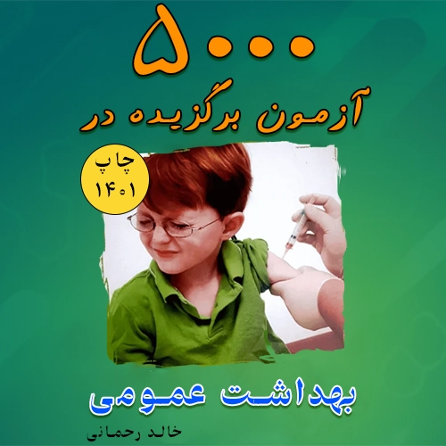کتاب 5000 آزمون برگزیده بهداشت عمومی خالد رحمانی