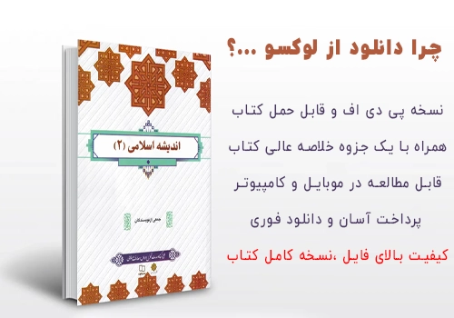 دانلود کتاب اندیشه اسلامی 2 جمعی از نویسندگان pdf