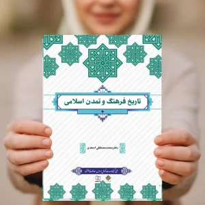 کتاب تاریخ فرهنگ و تمدن اسلامی مصطفی اسعدی pdf قابل سرچ
