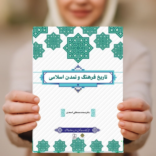 کتاب تاریخ فرهنگ و تمدن اسلامی مصطفی اسعدی pdf قابل سرچ