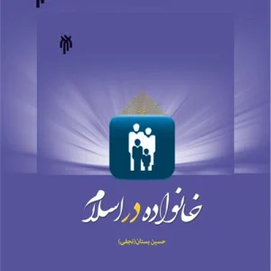 دانلود کتاب خانواده در اسلام حسین بستان +خلاصه pdf