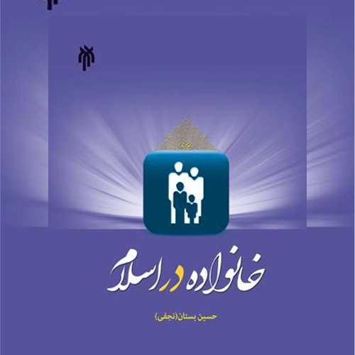 دانلود کتاب خانواده در اسلام حسین بستان +خلاصه pdf
