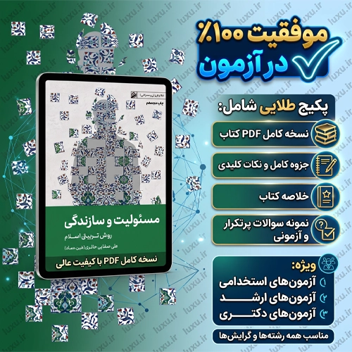 کتاب روانشناسی تربیتی مسئولیت و سازندگی علی صفایی حائری pdf