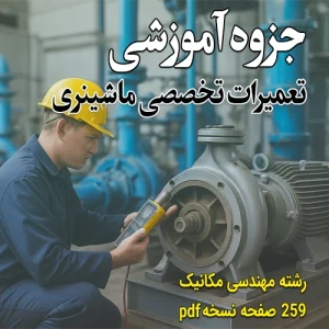 جزوه آموزشی تعمیرات تخصصی ماشینری
