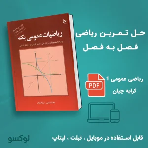 حل تمرین ریاضی عمومی 1 کرایه چیان