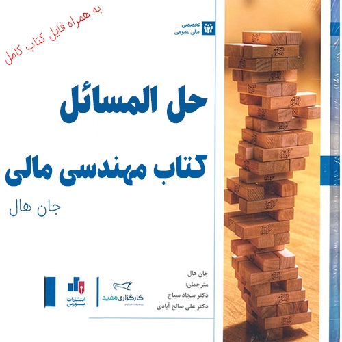 حل المسائل و حل تمرین کتاب مهندسی مالی جان هال