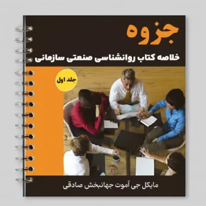 جزوه خلاصه کتاب روانشناسی صنعتی سازمانی مایکل جی آموت جهانبخش صادقی