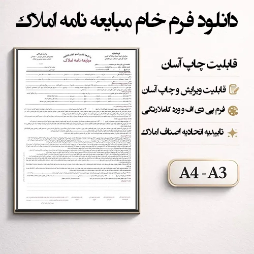 دانلود فرم خام مبایعه نامه املاک تک برگی WordوPDF (رنگی)
