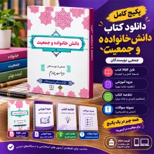 دانلود پی دی اف کتاب دانش خانواده و جمعیت جمعی از نویسندگان ویراست چهارم