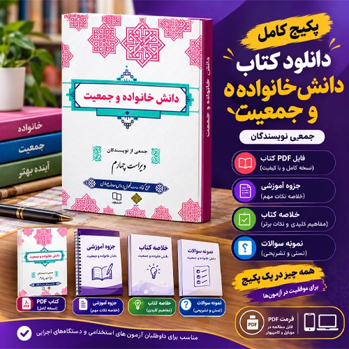 دانلود پی دی اف کتاب دانش خانواده و جمعیت جمعی از نویسندگان ویراست چهارم
