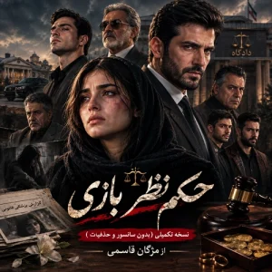 دانلود رمان حکم نظر بازی - رمان حکم بازی سرنوشت pdf از مژگان قاسمی