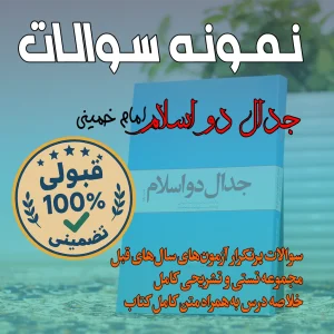 دانلود نمونه سوالات جدال دو اسلام امام خمینی تستی و تشریحی + خلاصه کتاب