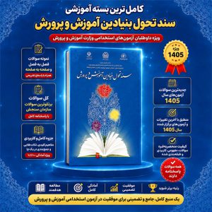 دانلود نمونه سوالات سند تحول بنیادین آموزش و پرورش با جواب [ تست فصل به فصل ] + درسنامه متن کامل کتاب 1405