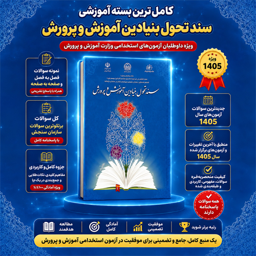 دانلود نمونه سوالات سند تحول بنیادین آموزش و پرورش با جواب [ تست فصل به فصل ] + درسنامه متن کامل کتاب 1405