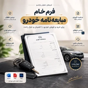دانلود مبایعه نامه خودرو ، قولنامه فروش خودرو A4 و A3 رنگی word