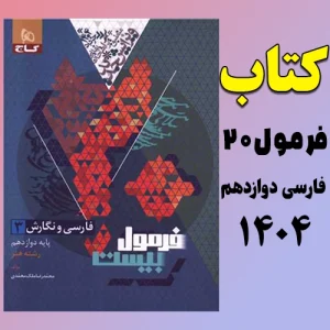 دانلود کتاب فرمول بیست فارسی 3 دوازدهم pdf