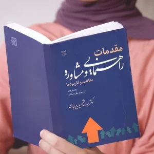 دانلود پی دی اف کتاب مقدمات راهنمایی و مشاوره شفیع آبادی pdf