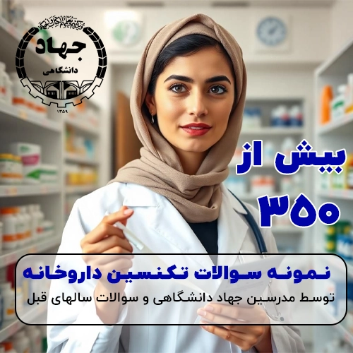 دانلود نمونه سوالات آزمون تکنسین داروخانه با جواب