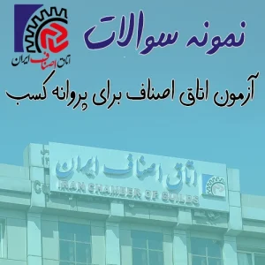 نمونه سوالات آزمون اتاق اصناف برای پروانه کسب باجوب pdf