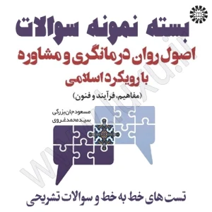نمونه سوالات اصول و فنون مشاوره و روان درمانگری اسلامی