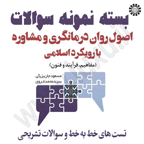 نمونه سوالات اصول و فنون مشاوره و روان درمانگری اسلامی
