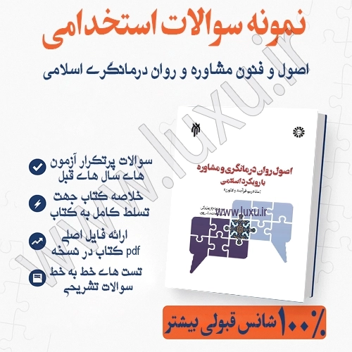 نمونه سوالات اصول و فنون مشاوره و روان درمانگری اسلامی
