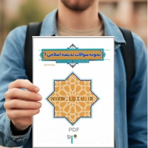 نمونه سوالات اندیشه اسلامی 1 جعفر سبحانی