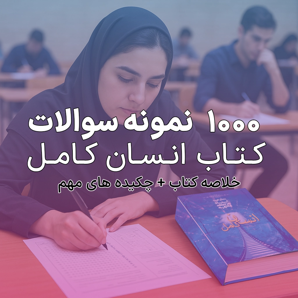 تست خط به خط و نمونه سوالات کتاب انسان کامل شهید مطهری