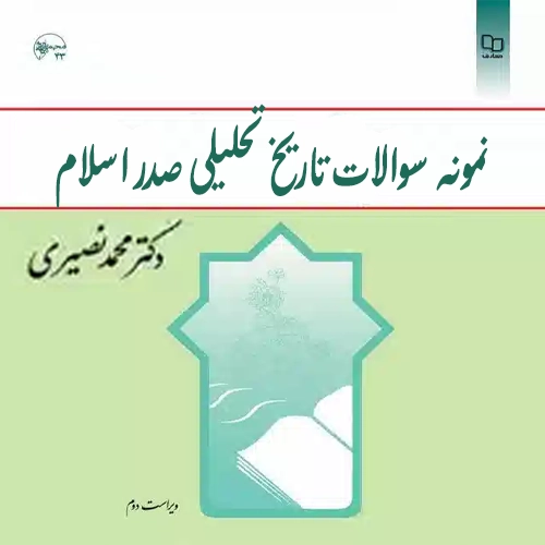 نمونه سوالات تاریخ تحلیلی اسلام محمد نصیری به همراه جواب pdf
