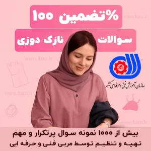 دانلود نمونه سوالات نازک دوزی امتحان فنی حرفه ای با جواب pdf
