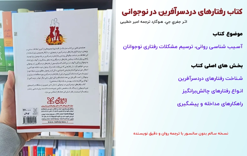 دانلود پی دی اف کتاب رفتارهای دردسرآفرین در نوجوانی