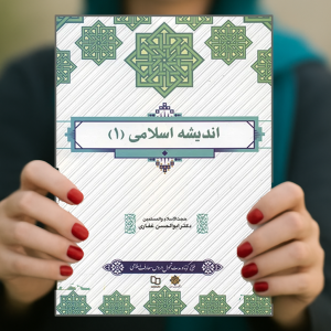 دانلود و خرید کتاب اندیشه اسلامی ۱ ابوالحسن غفاری
