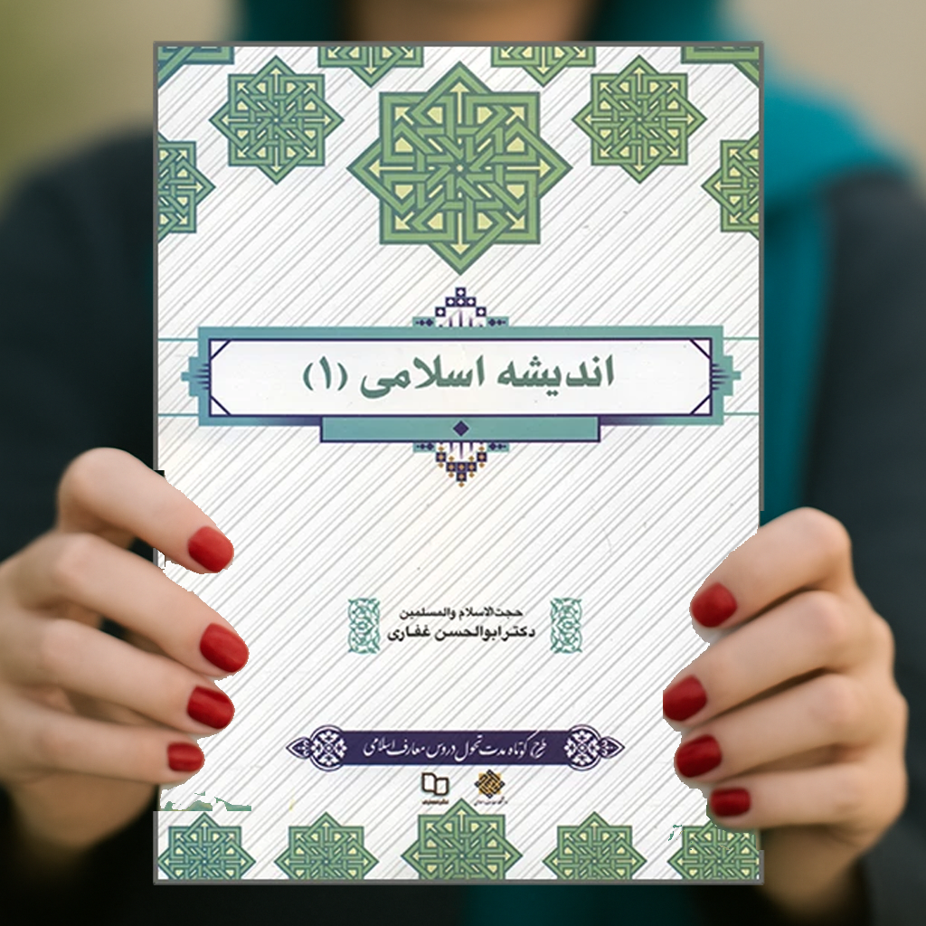 دانلود و خرید کتاب اندیشه اسلامی ۱ ابوالحسن غفاری