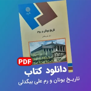 دانلود کتاب تاریخ یونان و روم علی بیگدلی