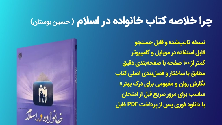 خلاصه کتاب خانواده در اسلام حسین بستان