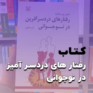دانلود پی دی اف کتاب رفتارهای دردسرآفرین در نوجوانی