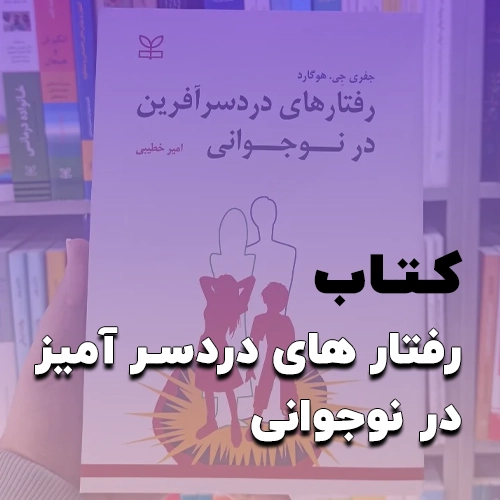 دانلود پی دی اف کتاب رفتارهای دردسرآفرین در نوجوانی