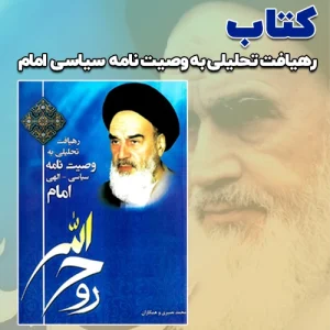 کتاب رهیافت تحلیلی به وصیت نامه سیاسی الهی امام محمد نصیری