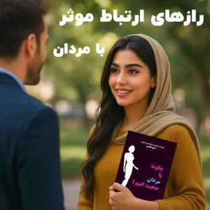 خرید و دانلود پی دی اف کتاب چگونه با مردان صحبت کنیم یا حرف بزنیم متیو هاسی pdf